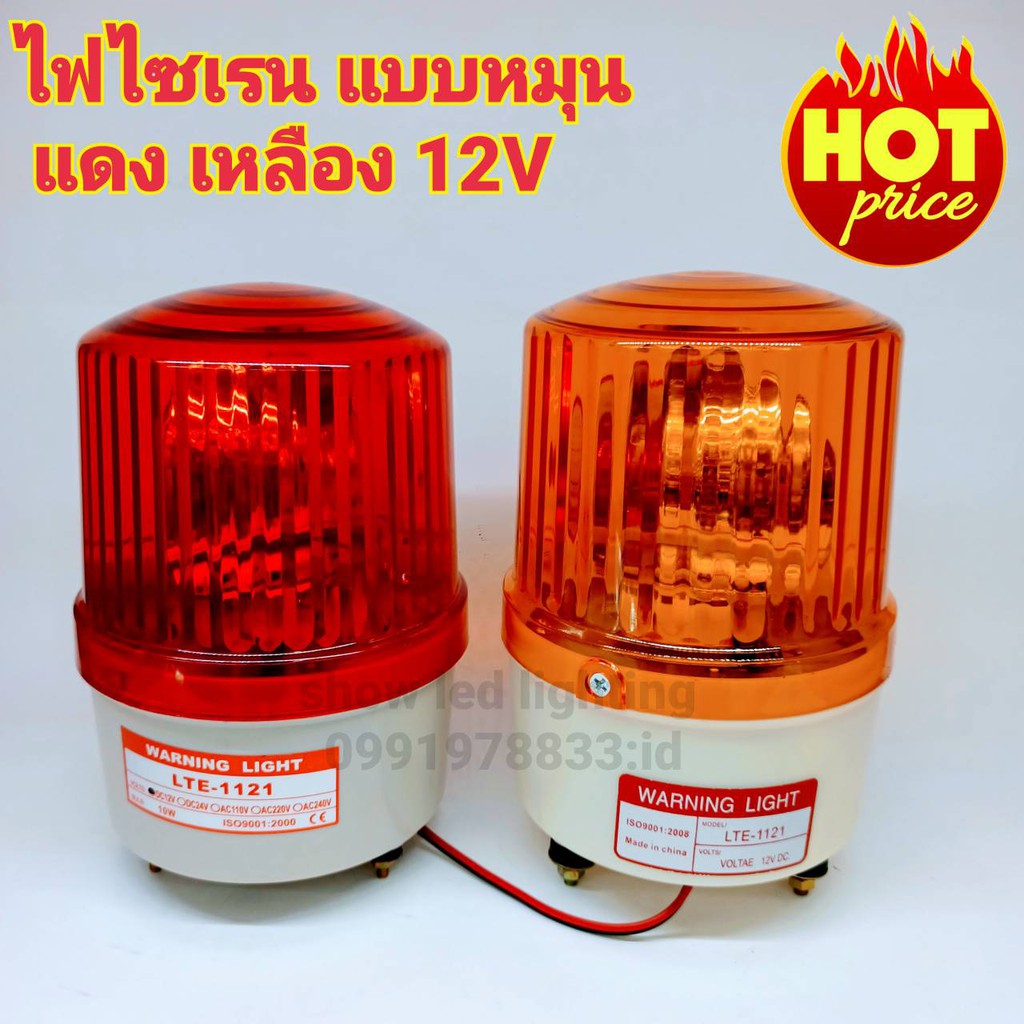 ไฟไซเรนแบบหมุน LTE-1121 4 นิ้ว 220V 12v (กดเลือก) SIREN ไฟไซเรนติดหลังคา ไฟฉุกเฉิน ไฟขอทาง หลอด ฮาโลเจ้น