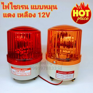 ไฟไซเรนแบบหมุน LTE-1121  4 นิ้ว 220V 12v (กดเลือก) SIREN ไฟไซเรนติดหลังคา ไฟฉุกเฉิน ไฟขอทาง หลอด ฮาโลเจ้น