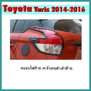 ครอบไฟท้าย YARIS 2014-2016 คาร์บอนดำ