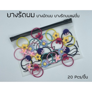 PlasticBag หนังยางรัดผม ลายการ์ตูนน่ารัก ลายดอกไม้สไตล์เกาหลี ยางมัดผม ยางรัดผมสไตล์แฟชั่น ยางมัดผมเด็ก ยางรัดผมเด็ก