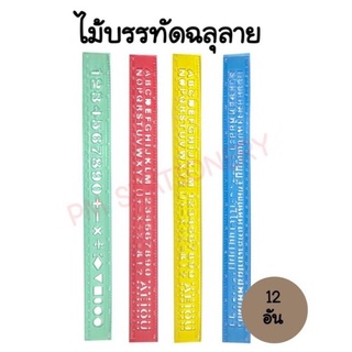 (12อัน) ไม้บรรทัดฉลุลายคละสี12อัน (พร้อมส่ง)