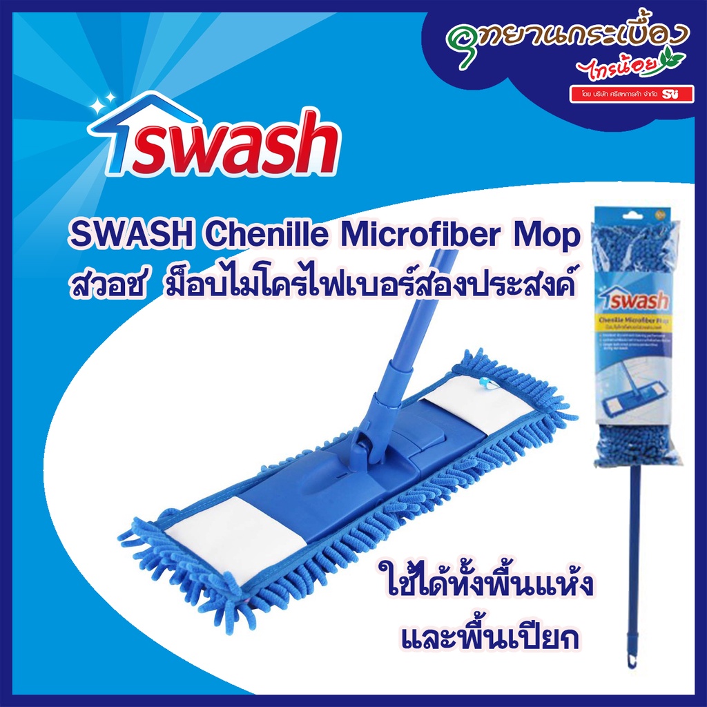 SWASH Chenille Microfiber Mop - สวอช ม็อบไมโครไฟเบอร์สองประสงค์ #156559
