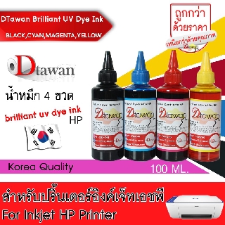 หมึกเติม HP by น้ำหมึก DTawan BRILLIANT UV DYE INK KOREA QUALITY ใช้ได้ทั้งงานภาพถ่ายและเอกสาร สำหรับปริ้นเตอร์อิงค์เจ็ท