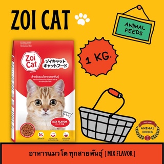 ซอยแคท Zoi cat อาหารแมวโต ขนาด 1 กก.