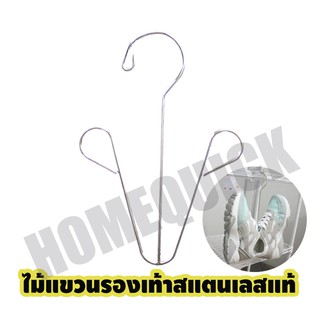 MegaHouse ไม้แขวน ไม้แขวนรองเท้า ที่ตากรองเท้า ไม้แขวนสแตนเลส No.Y156-STAINLESS