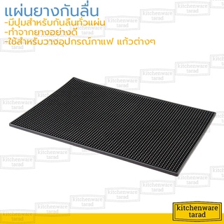 แผ่นยางกันลื่น 30x15 ,45x30 ,60x30 ซม สำหรับชงกาแฟ แผ่นรองเคาเตอร์บาร์ ยางรองอุปกรณ์กาแฟ