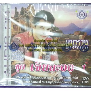 เพลง เอกราช สุวรรณภูมิ (มีให้เลือกทั้ง ซีดี, วีซีดีคาราโอเกะ, MP3 และ usbเพลง ชุด1-10)