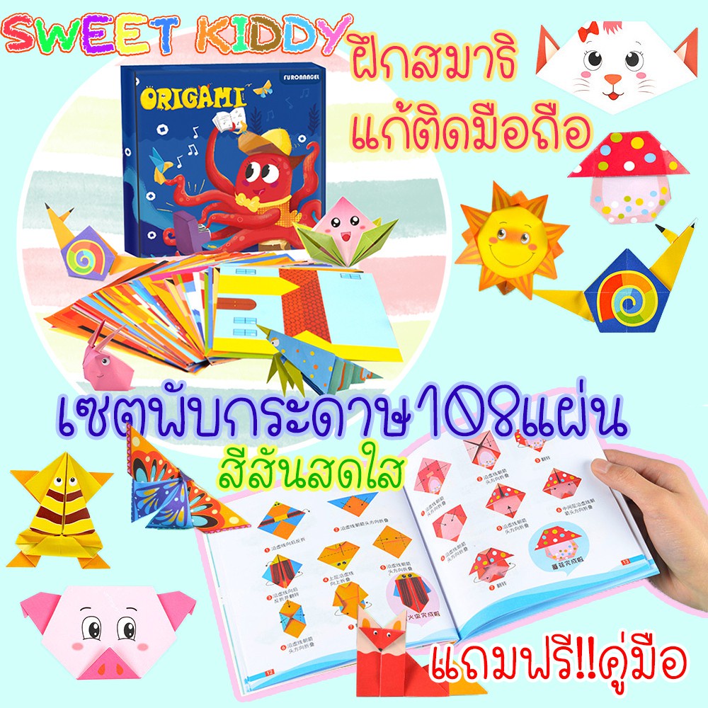 MIDMONTH SweetKiddy ชุดพับกระดาษ 108แผ่นสีสันสดใส มาพร้อมคู่มือภาษาอังกฤษ ฝึกกล้ามเนื้อมือ งานศิลปะ