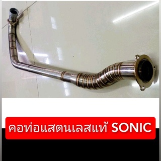 คอท่อแสตนเลส SONIC-เก่า,ใหม่(โชร์งานเชื่อม)