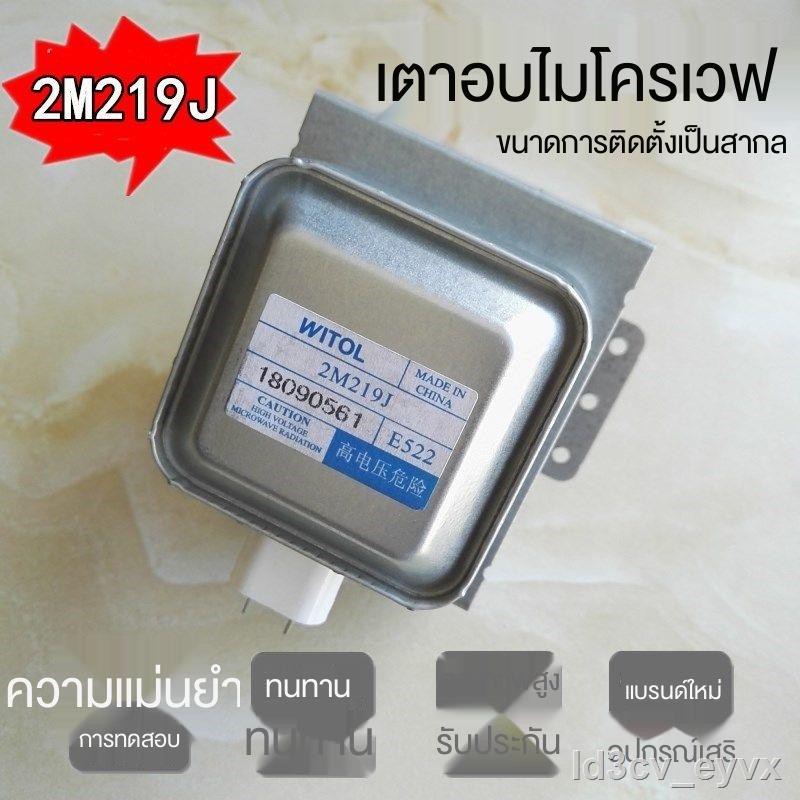 ส่งจากกรุงเทพ✿เดิมแท้ Midea meide เตาอบไมโครเวฟอุปกรณ์เสริมแมกนีตรอนปัญญา WITOL 2M219J ไมโครเวฟหัว u