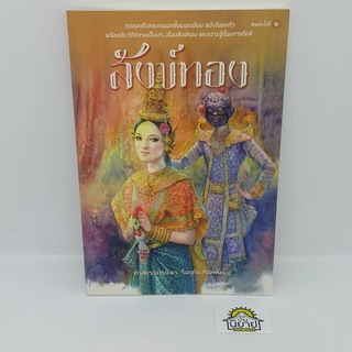 หนังสือ สังข์ทอง โดย ศาสตราจารย์ ดร. รื่นฤทัย สัจจพันธุ์ (ราคาปก 120.-)