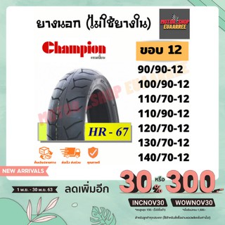 Champion ขอบ12 ลายHR67 Tubeless ยางนอก(ไม่ใช้ยางใน) แชมป์เปี้ยน