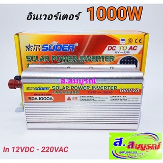 5264 อินเวอร์เตอร์ SUOER รุ่น SDA-1000 แปลงไฟจากแบตเตอรี่เป็นไฟบ้าน 12V เป็น 220V กำลังไฟ 1000W