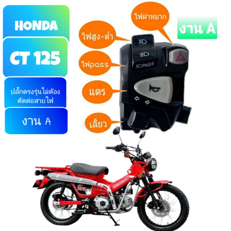 ประกับสวิทช์ไฟเลี้ยวข้างซ้าย รุ่น CT 125 (งาน A) มีสวิทช์ไฟผ่าหมากในตัว มีสวิตช์ไฟpass ปลั๊กตรงรุ่นไม่ต้องตัดต่อสายไฟ