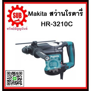 สว่านโรตารี่ HR3210C MAKITA รับประกันสินค้า 6 เดือน