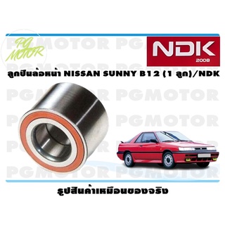 ลูกปืนล้อหน้า NISSAN SUNNY B12 (1 ลูก)/NDK