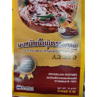 ผงหมักเนื้อนุ่มธรรมชาติ (ฮาลาล) 10 กรัม MEAT TENDERIZER POWDER - NATURAL