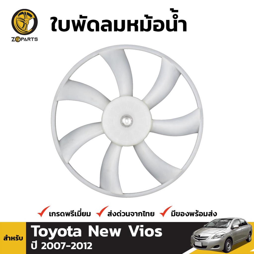 ใบพัดลมหม้อน้ำ สำหรับ Toyota New Vios ปี 2007-2012 | Shopee Thailand