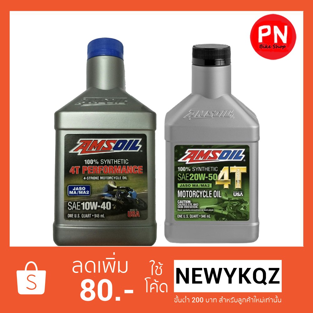 น้ำมันเครื่องAMSOIL 10W-40 4Tและ 20W-50 MA2สังเคราะห์ 100% (Shopeeส่งฟรี-มีบริการเก็บเงินปลายทาง)