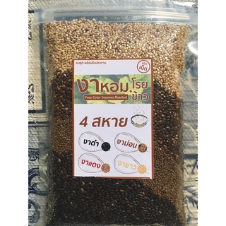 ใหม่ๆ หอมๆ งาคั่ว 4ชนิด พร้อมทาน โรยข้าว ขนม เครื่องดื่ม 100กรัม Superfood sesames perilla seed