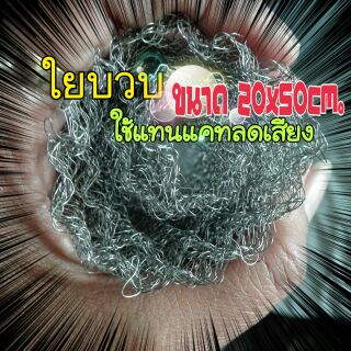 ใยบวบ ใช้แทนแคทลดเสียง size 20x50cm. ใช้งานง่าย ไม่ยุ่งยากหาขนาดที่ตรงกับท่อ ช่วยให้เสียงเบาลง