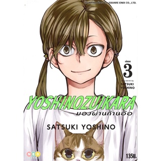 YOSHINOZUIKARA  มองรักผ่านก้อนอ้อ เล่ม1-3 แยกเล่ม NED ลดราคาจากปก