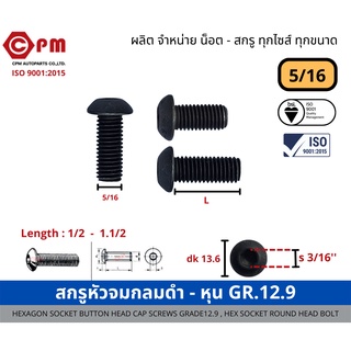 สกรูหัวจมกลมดำ - หุน 5/16 GR.12.9 [HEXAGON SOCKET BUTTON HEAD CAP SCREWS GRADE12.9, HEX SOCKET ROUND HEAD BOLT]