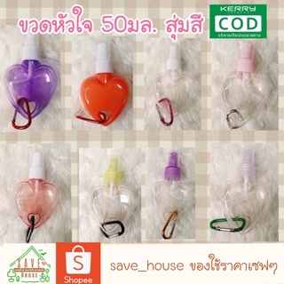 save_house สุ่มสี 1ชิ้น ขวดสเปรย์ ขวดสเปรย์รูปหัวใจ ขวดรูปหัวใจ ขวดแอลกอฮอล์ ขวดเปล่า พร้อมตัวแขวน