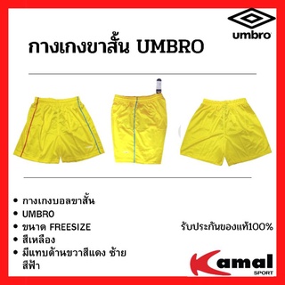 กางเกงบอล กางเกงฟุตบอล กางเกงกีฬา กางเกงขาสั้น ยี่ห้อ UMBRO