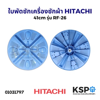 ใบพัดเครื่องซักผ้า ฝาบน HITACHI ฮิตาชิ รุ่น RF-26 ขนาด 41cm อะไหล่เครื่องซักผ้า