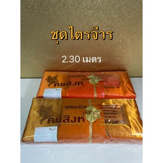 ชุดไตรจีวร ผ้าไตรจีวร ครบชุด ไตรจีวร 7 ชิ้น  ขนาด 2.30 เมตร ตรา คชสิงห์ (พร้อมส่ง)