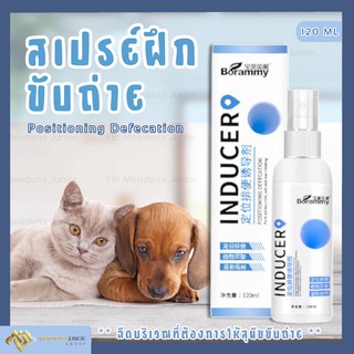 💩พร้อมส่ง‼️ สเปรย์ฝึกขับถ่ายสุนัขและแมว น้ำยาฝึกสุนัขและแมว สเปรย์ฝึกวินัย ฝึกสัตว์เลี้ยงขับถ่ายในบริเวณที่ต้องการ