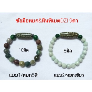 ข้อมือหินหยกแท้ หยก5สี/หยกเขียว เสริมมงคล เสริมดวง เสริมโชค และสุขภาพ มี2แบบ