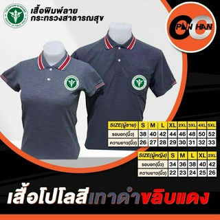 เสื้อโปโลงานปักกระทรวงสาธารณสุข สีเทาดำขลิบแดง