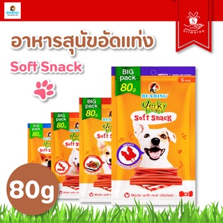 (บิ๊กแพ็ค!) Bearing Jerky Treats Soft Snack 80g ขนมสุนัขแบบแท่ง ชนิดโปรตีนสูง อร่อยและสุขภาพดี มี 6 รสชาติให้เลือกสรรค์