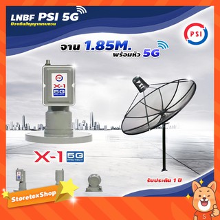 ชุดจานดาวเทียม PSI 1.85m. C-BAND + LNB PSI X-1 5G