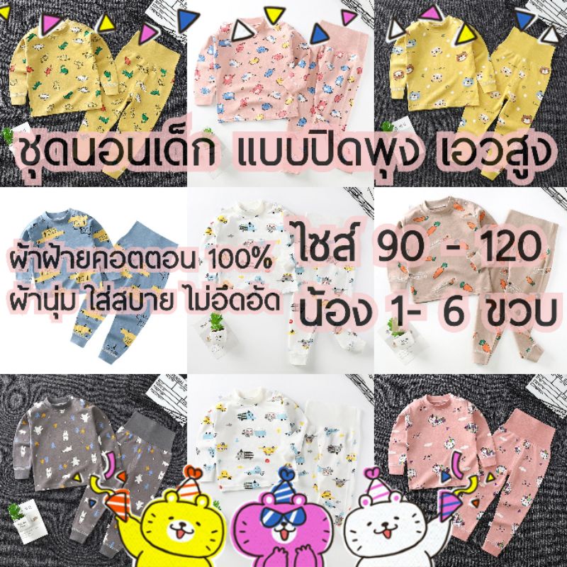 พร้อมส่ง ส่งด่วน ชุดนอนเด็ก ชุดนอนเอวสูง ปิดพุง ไซส์ 80-120 (6เดือน-6ขวบ)