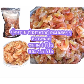 กุ้งหวาน1.5กิโล และ 1 กิโล ทำมาจากกุ้งทะเลสดๆๆ ทะเล เนื้อจะนิ่มกว่า กุ้งเลี้ยง เปิดถุงก็ทานได้เลย