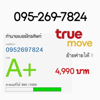 เบอร์สวย เบอร์มงคล Truemove