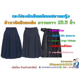 กระโปรงมัธยมปลายหญิง ผ้าซาติน สีกรมเข้ม ยาว 25.5 นิ้ว