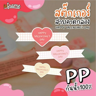 LB-Bandbox-สติ๊กเกอร์ สายคาดกล่อง ตกแต่งบรรจุภัณฑ์ รูปหัวใจ " Happy valentines day" (0076-0079) (มี 4 แบบ)