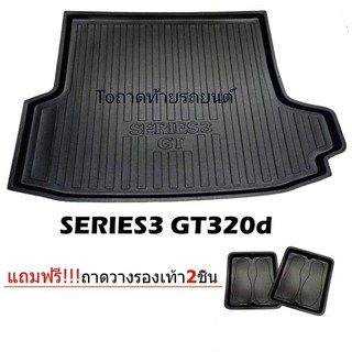 ถาดท้ายรถยนต์เข้ารูป SERIES3 320d GT F24