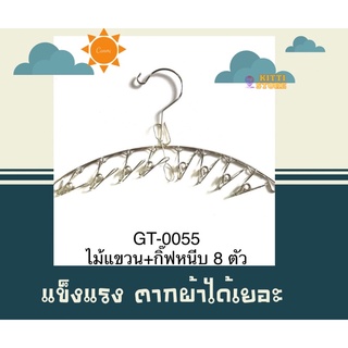 ไม้แขวนผ้า+กิ๊ฟหนีบ8ตัวสแตนเลส