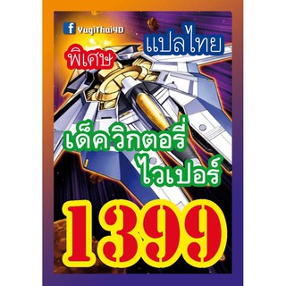 1399 วิกตอรี่ ไวเปอร์ การ์ดยูกิภาษาไทย