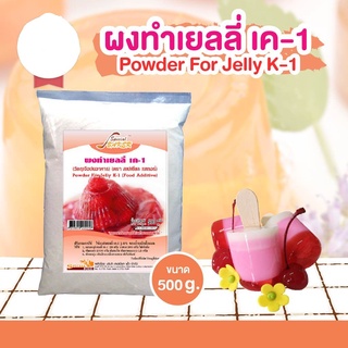 ผงทำเยลลี่ เค-1 Jelly K-1 ( สเปเชี่ยล )   500กรัม