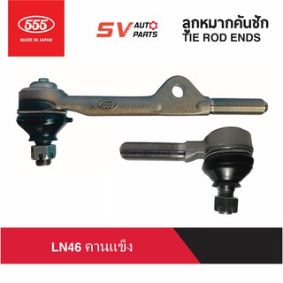 555ญี่ปุ่น ชุดคันชักคักส่ง LN46 คานแข็ง มีหู SE2404 | TIE ROD END