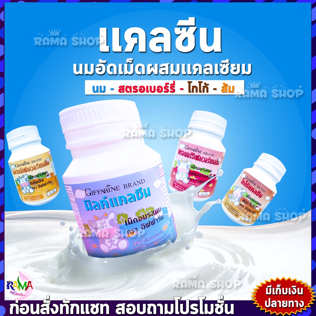 ของแท้ แคลเซียมเด็ก เพิ่มความสูง กิฟฟารีน แคลซีน รสนม โกโก้ สตรอเบอร์รี่ ส้ม Giffarine มี 4 รสให้เลือก