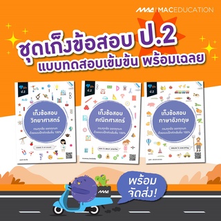 เก็งข้อสอบ ป.2   BY MAC EDUCATION (สำนักพิมพ์แม็ค)