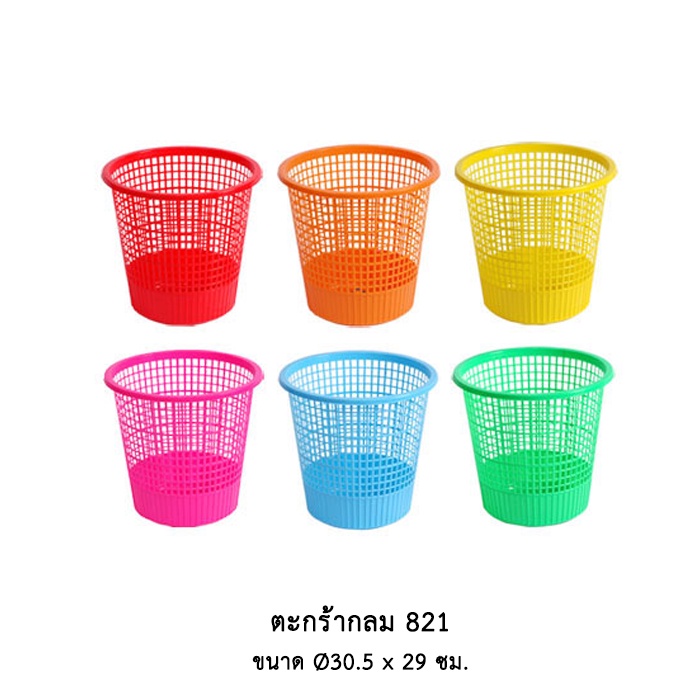 ตะกร้ากลม 821 (คละสี) *จัดสีตะกร้าให้ตามสต็อคที่มี*