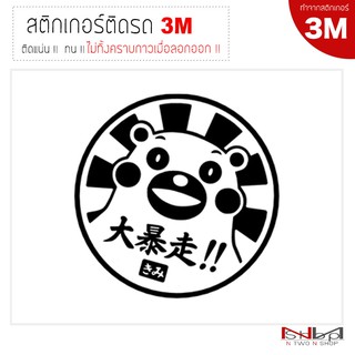 สติ๊กเกอร์ติดรถยนต์ 3M KUMAMON ไม่ทิ้งคราบกาวเมื่อลอกออก